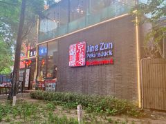 -京尊烤鸭店JINGZUN(春秀路店)