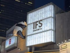 -成都IFS