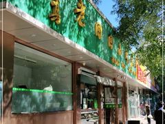 门面-老回回烩面馆(左家庄店)
