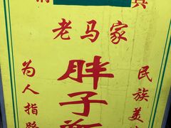 -马文章胖子甑糕(洒金桥店)
