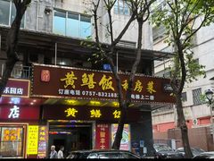 -蒸坊黄鳝饭(骏丰大厦店)