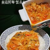 八只苏杭大闸蟹黄做成的秃黄油拌饭