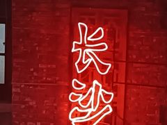 -长沙文和友(海信广场店)