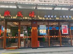 -熙盛源(南禅寺步行街店)