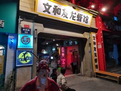 门面-丹虾|文和友小龙虾·烙锅(陕西路旗舰店)