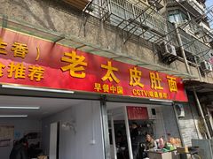 -老太皮肚面