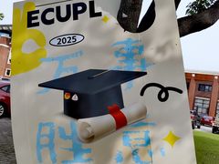 -华东政法大学(松江校区)