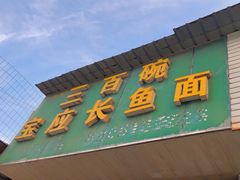 -三百碗宝应长鱼面(板仓街店)