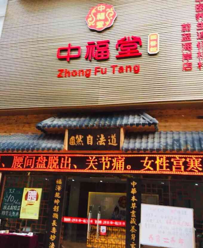 中福堂国医馆(蔚蓝海岸店"很棒的一家理疗馆,会继续光顾的.