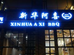 门面-新华阿喜烧烤(嘉泰雅园店)