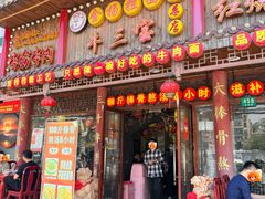 -金杨拉面王小吃面馆·牛三宝面·红烧牛肉粉