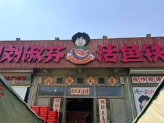 -刘淑芬·活鱼铁锅炖(北京首店)