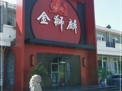 -金狮麟·新豫菜(杏石口路店)