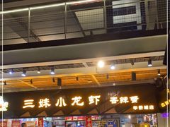 门面-三妹小龙虾·黄油蟹(华侨城总店)
