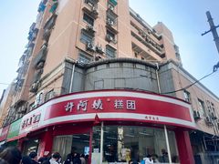 -许阿姨糕团店(南京总店)