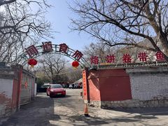 -闻道食府烙饼卷带鱼(原车耳营店原大觉寺店)