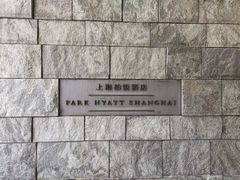 -上海柏悦酒店