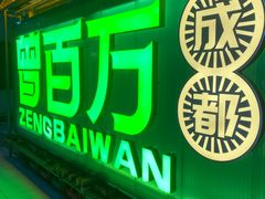 -曾百万小炉小串自助烧烤(高新店)
