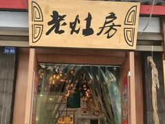 -老灶房-四川土菜(开元店)