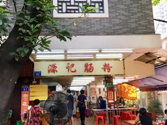 门面-源记肠粉(华贵路店)