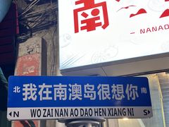 门面-南澳岛打卡果汁冰公司