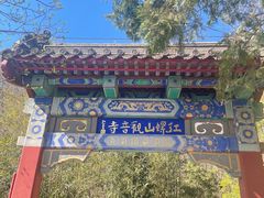-红螺寺