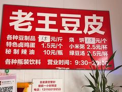 -老王豆皮