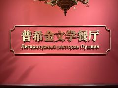 -哈拉硕俄式西餐