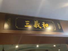 门面-山东国际饭店·三义和(解放路店)