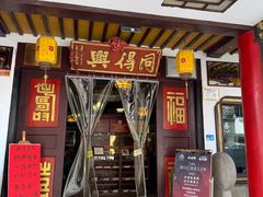 -同得兴 Since·1995 传统苏式面馆(嘉馀坊店)