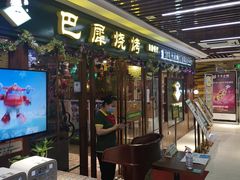 门面-巴犀烧烤(新崇光店)