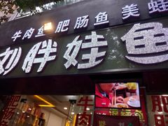 门面-刘胖娃鱼庄·特色鱼火锅(白鹤路店)