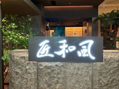 -匠和风精致料理(春熙路群光广场店)