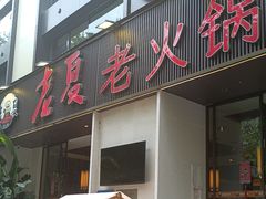 -老夏老火锅(西安南路总店)