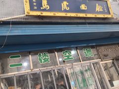 门面-清真马虎面馆(西七路店)