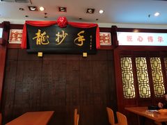 -龙抄手(春熙路总店)