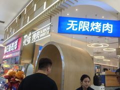 -花味·自助烤肉(大观天地店)