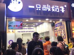 门面-一只酸奶牛(八一路店)