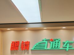 -眼镜直通车(体育东店)