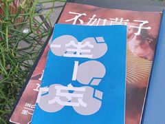 -一坐一忘云南菜(三里屯店)