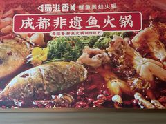 -蜀滋香鲜鱼美蛙火锅(339店)