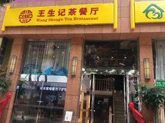 门面-王生记茶餐厅