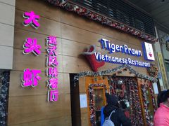 门面-大头虾越式风味餐厅(光明广场店)