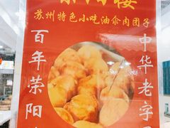 油氽团子-荣阳楼(山塘街店)