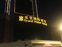 门面-荣誉国际酒店-云顶旋转餐厅