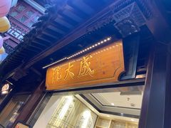 -沈大成(城隍庙店)