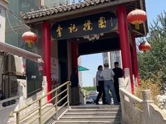 -李记搅团•非遗陕菜(三桥店)