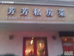 门面-芳芳私房菜·精做淮扬菜(承德路店)
