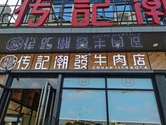 门面-潮发潮汕牛肉店(龙洞店)