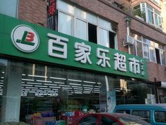 水-集品无忧批发部(塔湾店)